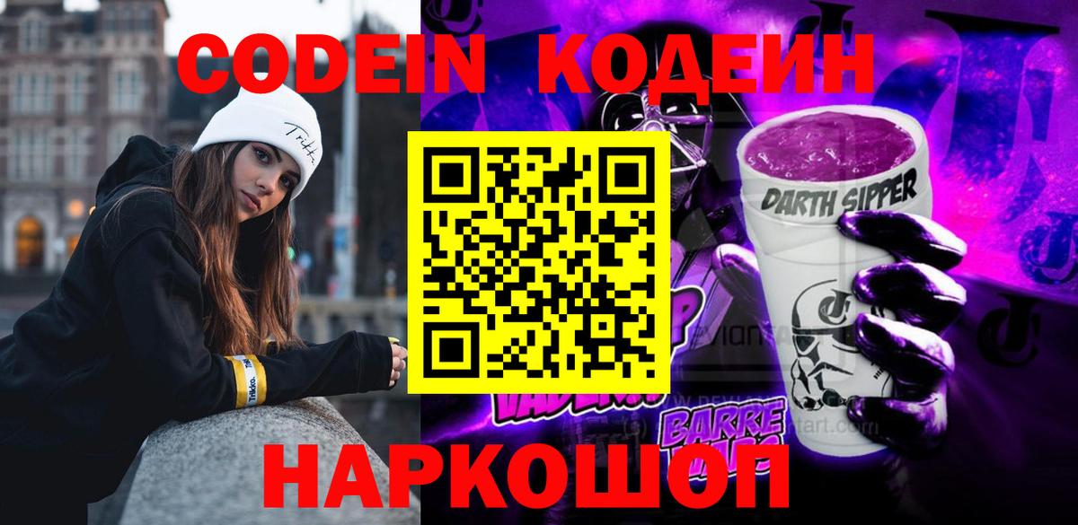 Туапсе  Кодеин Purple Drank  Вход с VPN  Codein напиток Lean (лин) 